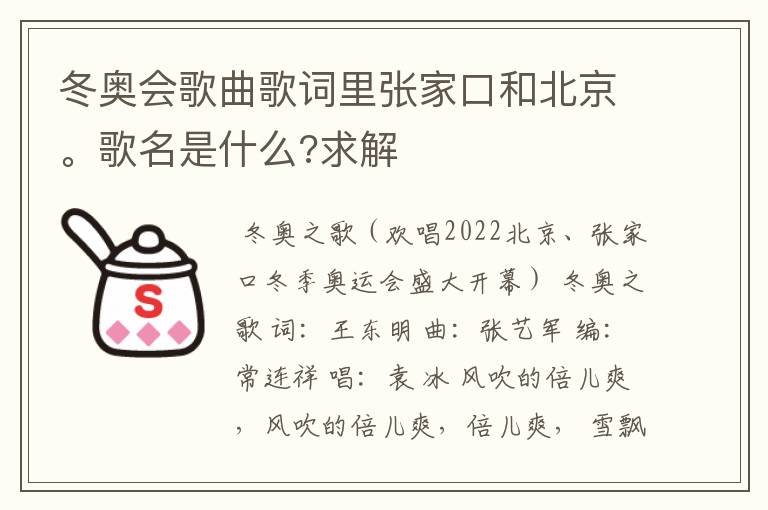 冬奥会歌曲歌词里张家口和北京。歌名是什么?求解