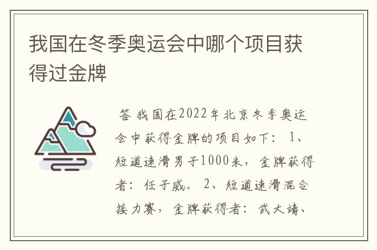 我国在冬季奥运会中哪个项目获得过金牌