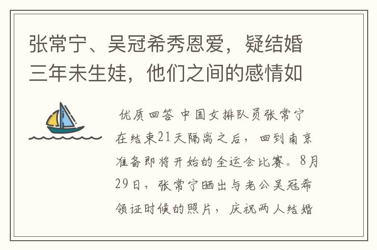 张常宁、吴冠希秀恩爱，疑结婚三年未生娃，他们之间的感情如何？