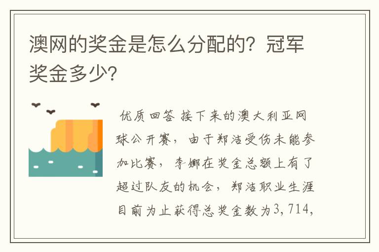 澳网的奖金是怎么分配的？冠军奖金多少？