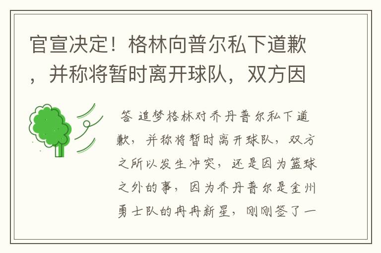 官宣决定！格林向普尔私下道歉，并称将暂时离开球队，双方因何发生冲突？