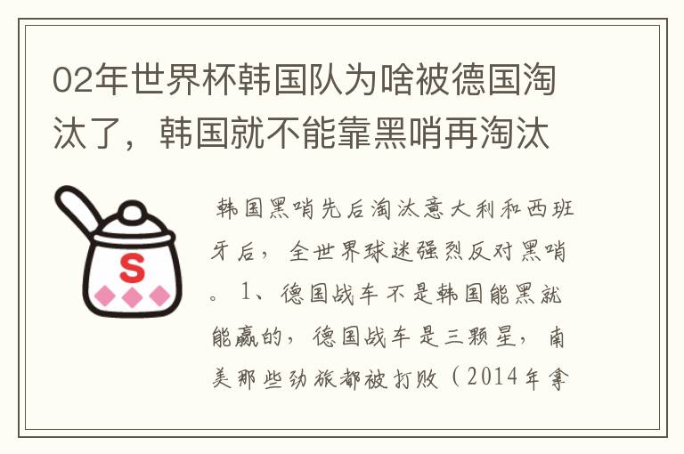 02年世界杯韩国队为啥被德国淘汰了，韩国就不能靠黑哨再淘汰德国吗？