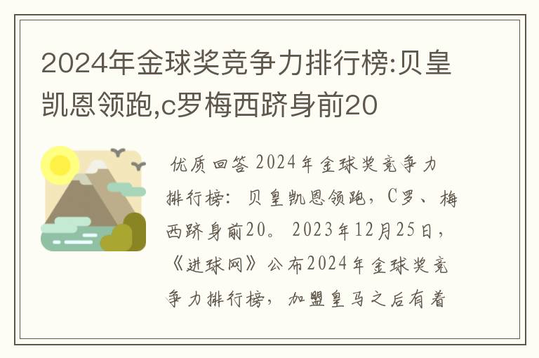 2024年金球奖竞争力排行榜:贝皇凯恩领跑,c罗梅西跻身前20