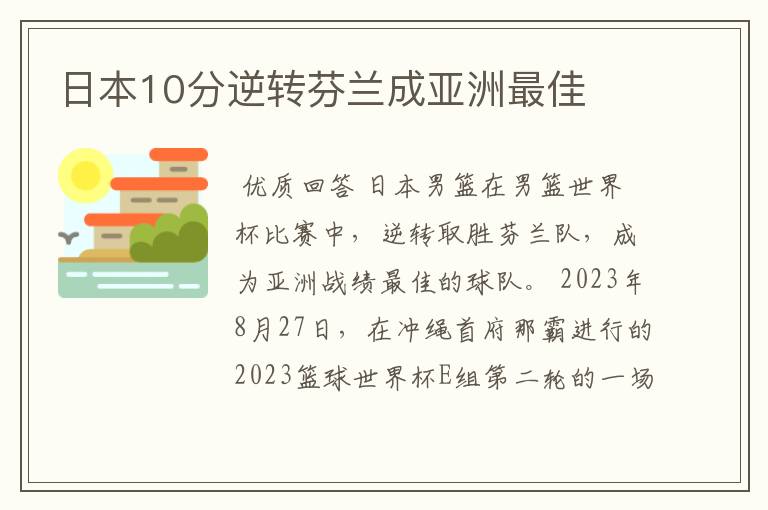 日本10分逆转芬兰成亚洲最佳