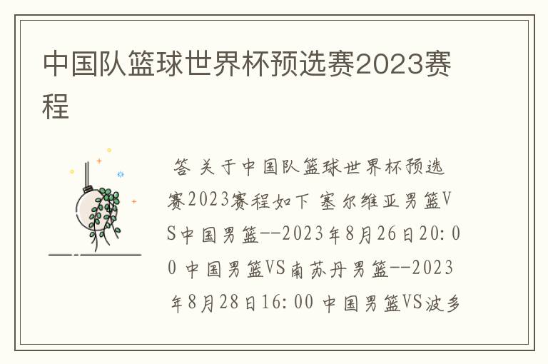 中国队篮球世界杯预选赛2023赛程