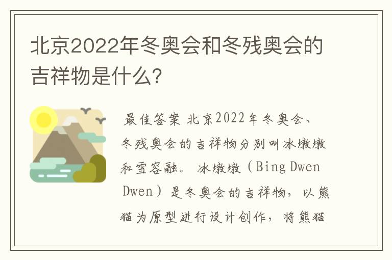 北京2022年冬奥会和冬残奥会的吉祥物是什么？