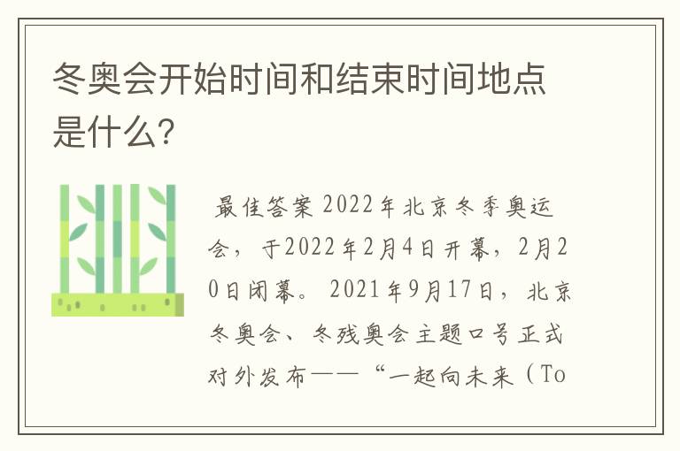 冬奥会开始时间和结束时间地点是什么？