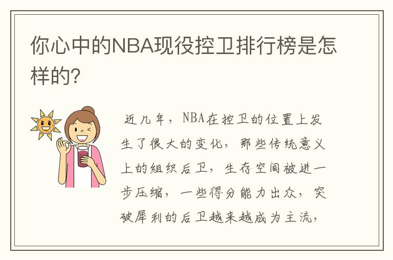 你心中的NBA现役控卫排行榜是怎样的？