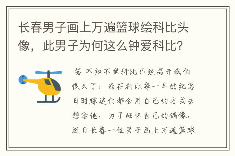 长春男子画上万遍篮球绘科比头像，此男子为何这么钟爱科比？