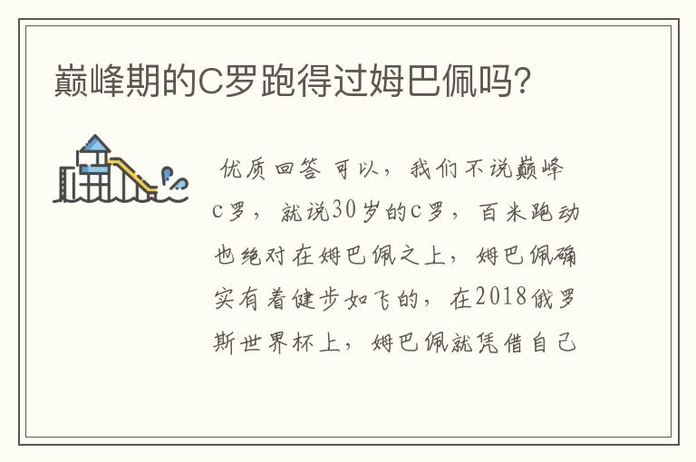 巅峰期的C罗跑得过姆巴佩吗？