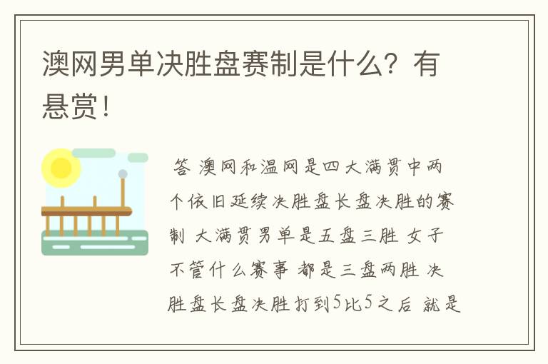 澳网男单决胜盘赛制是什么？有悬赏！