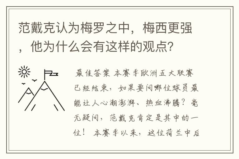 范戴克认为梅罗之中，梅西更强，他为什么会有这样的观点？