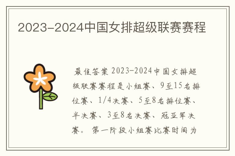 2023-2024中国女排超级联赛赛程