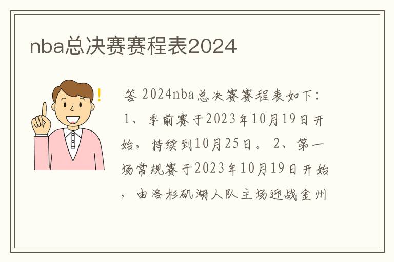 nba总决赛赛程表2024