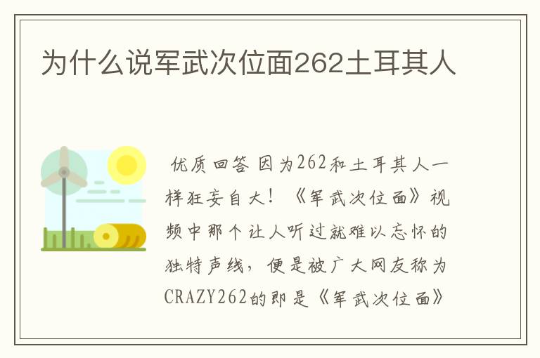 为什么说军武次位面262土耳其人