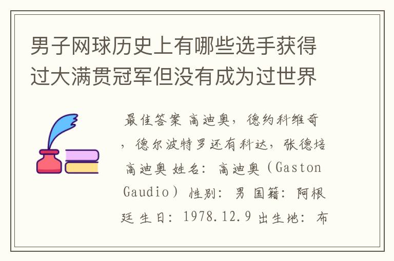 男子网球历史上有哪些选手获得过大满贯冠军但没有成为过世界排名第一的选手？