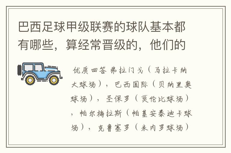 巴西足球甲级联赛的球队基本都有哪些，算经常晋级的，他们的球场都叫什么名