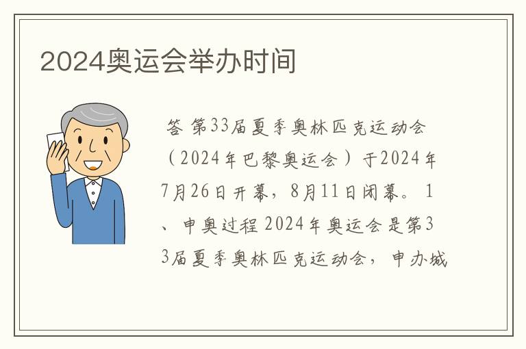 2024奥运会举办时间