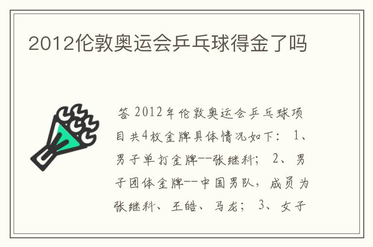 2012伦敦奥运会乒乓球得金了吗