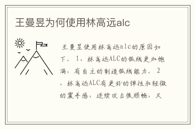 王曼昱为何使用林高远alc