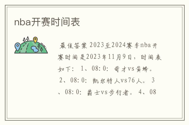 nba开赛时间表