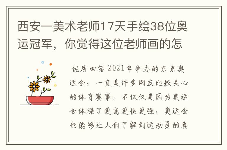 西安一美术老师17天手绘38位奥运冠军，你觉得这位老师画的怎么样？