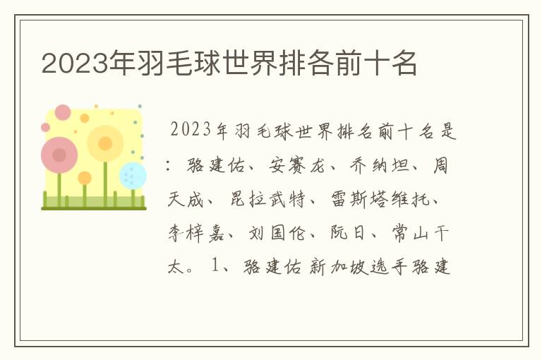 2023年羽毛球世界排各前十名