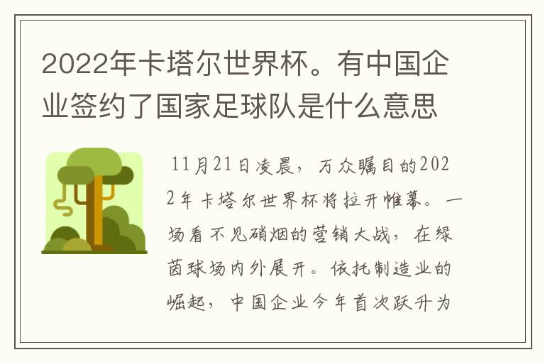 2022年卡塔尔世界杯。有中国企业签约了国家足球队是什么意思