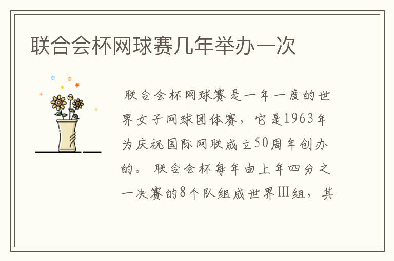 联合会杯网球赛几年举办一次