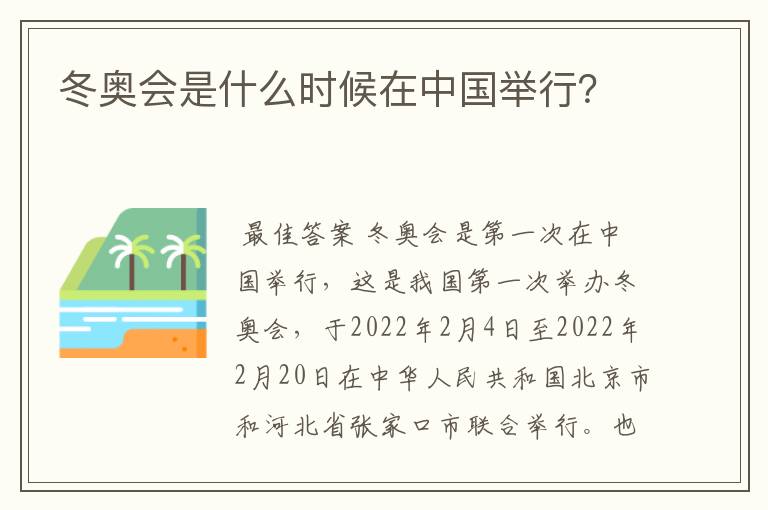 冬奥会是什么时候在中国举行？