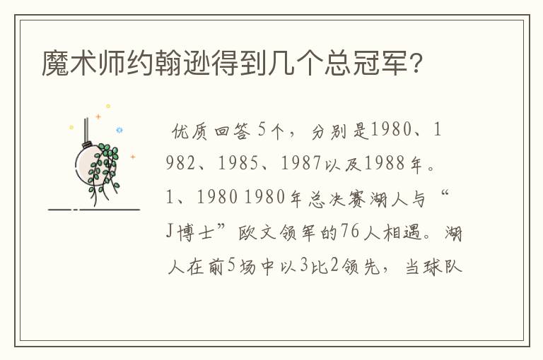 魔术师约翰逊得到几个总冠军?