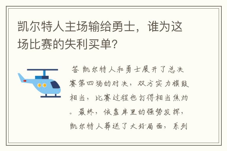 凯尔特人主场输给勇士，谁为这场比赛的失利买单？