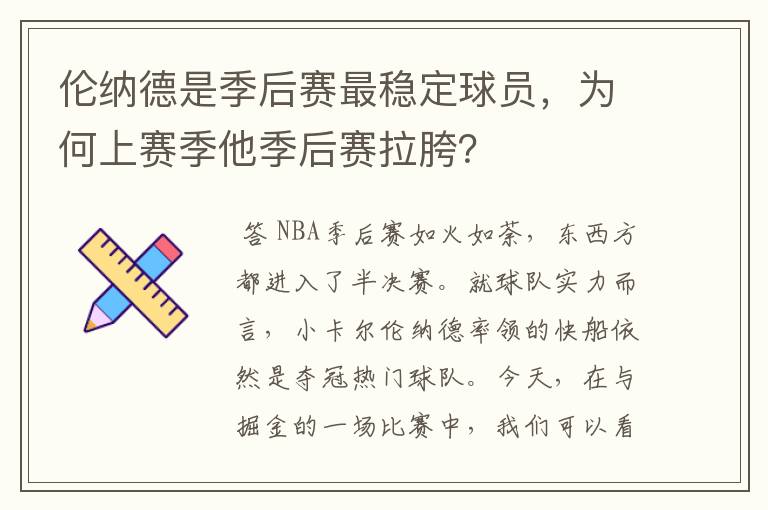 伦纳德是季后赛最稳定球员，为何上赛季他季后赛拉胯？