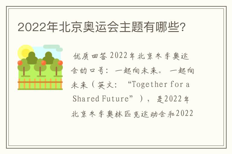 2022年北京奥运会主题有哪些?