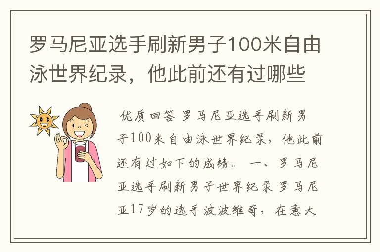 罗马尼亚选手刷新男子100米自由泳世界纪录，他此前还有过哪些成绩？