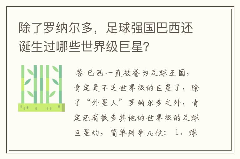 除了罗纳尔多，足球强国巴西还诞生过哪些世界级巨星？