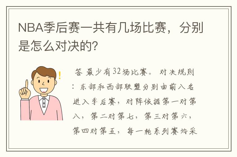 NBA季后赛一共有几场比赛，分别是怎么对决的？