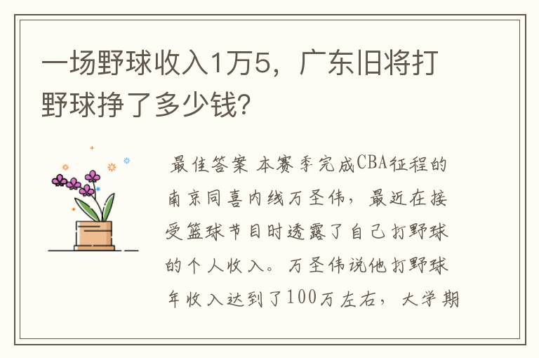 一场野球收入1万5，广东旧将打野球挣了多少钱？