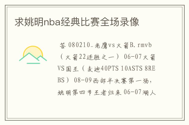 求姚明nba经典比赛全场录像