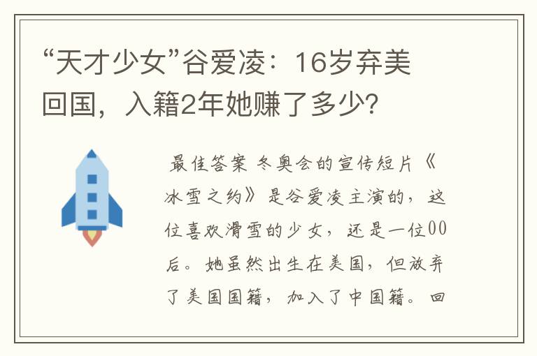 “天才少女”谷爱凌：16岁弃美回国，入籍2年她赚了多少？