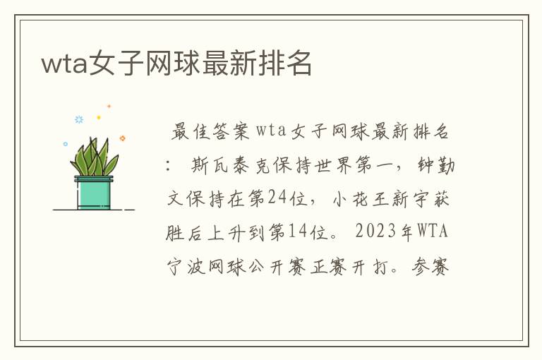 wta女子网球最新排名