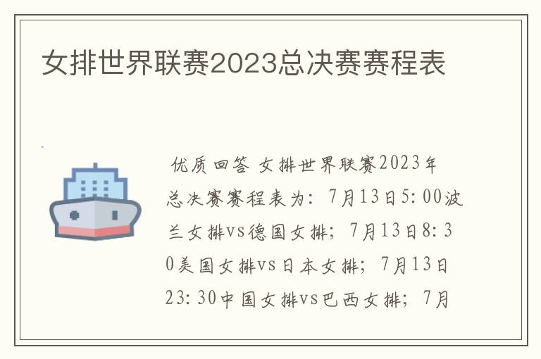 女排世界联赛2023总决赛赛程表