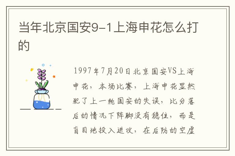 当年北京国安9-1上海申花怎么打的