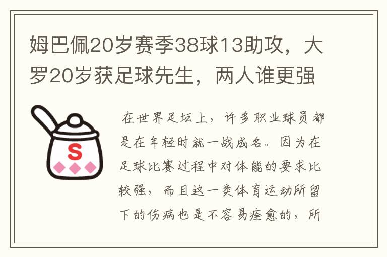 姆巴佩20岁赛季38球13助攻，大罗20岁获足球先生，两人谁更强？