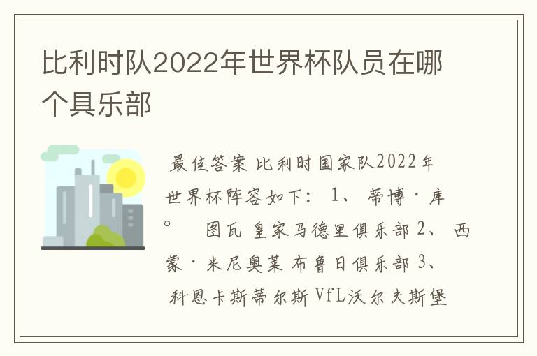 比利时队2022年世界杯队员在哪个具乐部