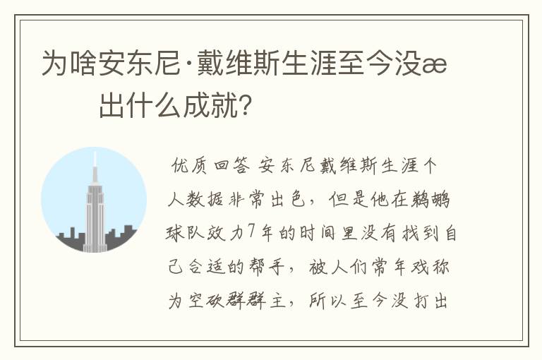 为啥安东尼·戴维斯生涯至今没打出什么成就？