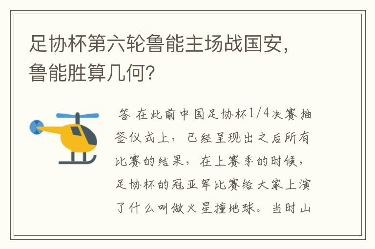 足协杯第六轮鲁能主场战国安，鲁能胜算几何？