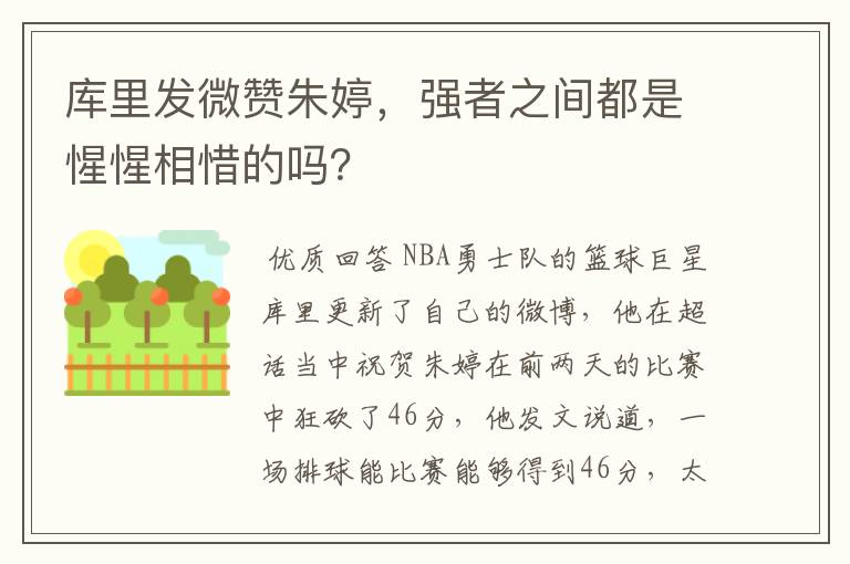 库里发微赞朱婷，强者之间都是惺惺相惜的吗？