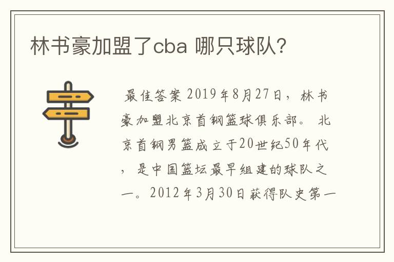 林书豪加盟了cba 哪只球队？