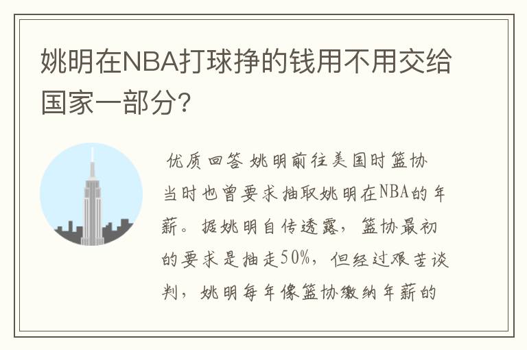 姚明在NBA打球挣的钱用不用交给国家一部分?